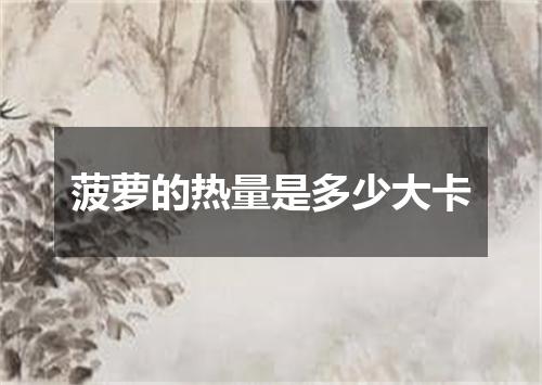 菠萝的热量是多少大卡