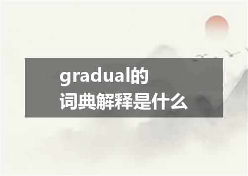 gradual的词典解释是什么