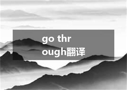 go through翻译