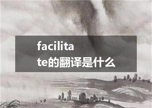 facilitate的翻译是什么