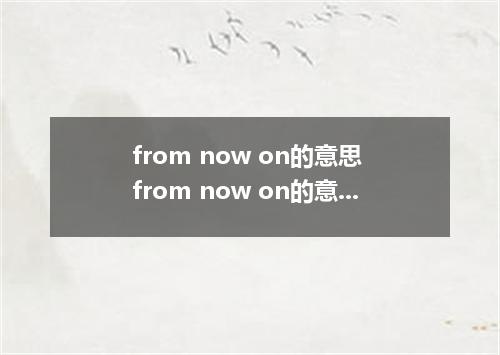 from now on的意思 from now on的意思是什么