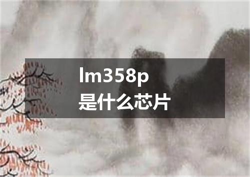 lm358p是什么芯片