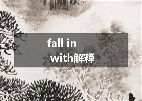 fall in with解释