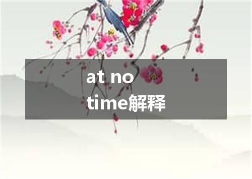 at no time解释