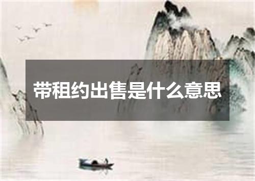 带租约出售是什么意思