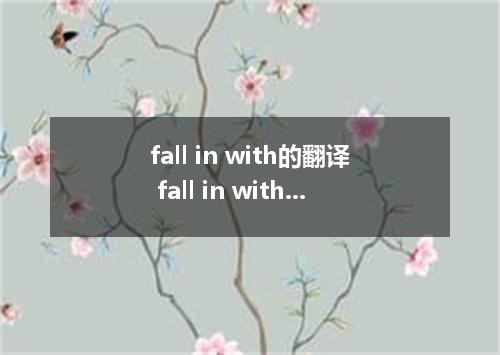 fall in with的翻译 fall in with的翻译是什么