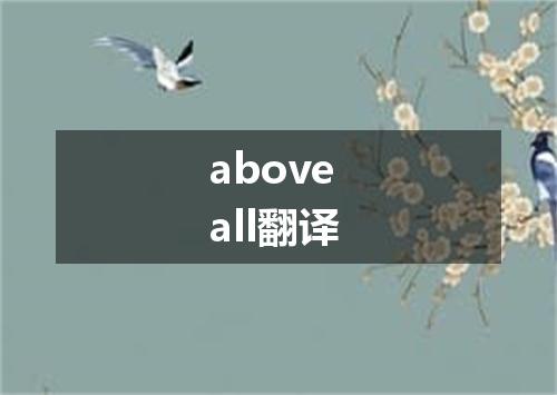 above all翻译