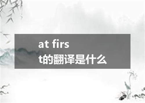 at first的翻译是什么