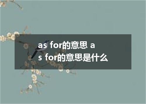 as for的意思 as for的意思是什么
