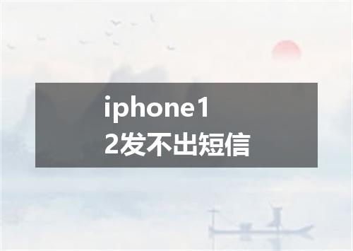 iphone12发不出短信