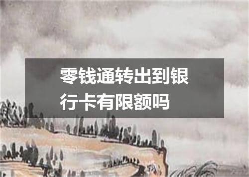 零钱通转出到银行卡有限额吗