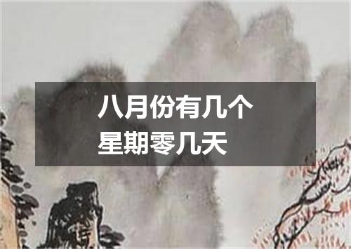 八月份有几个星期零几天