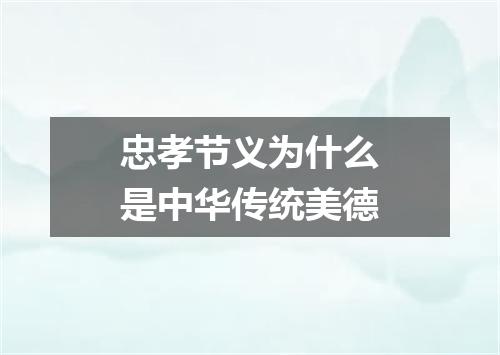 忠孝节义为什么是中华传统美德