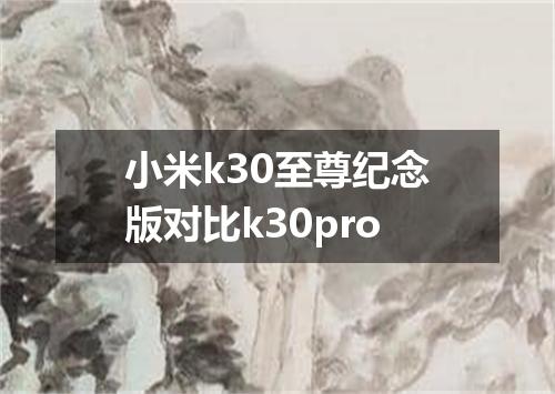 小米k30至尊纪念版对比k30pro