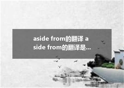 aside from的翻译 aside from的翻译是什么