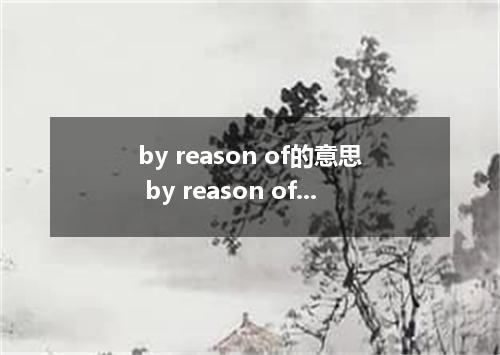 by reason of的意思 by reason of的意思是什么