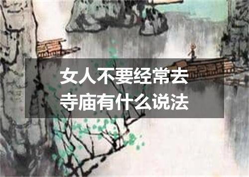 女人不要经常去寺庙有什么说法