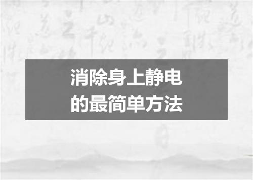 消除身上静电的最简单方法