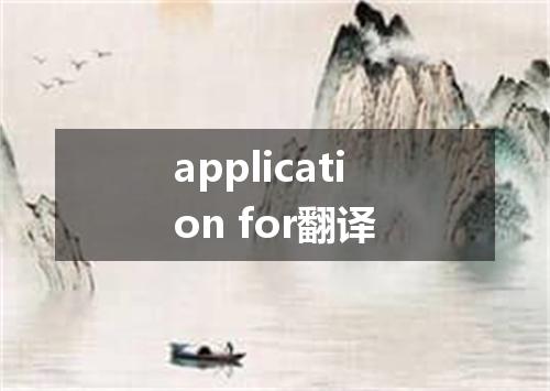 application for翻译