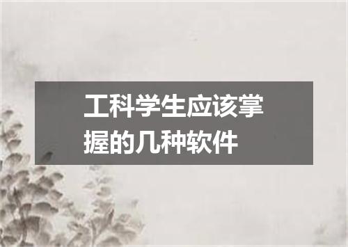 工科学生应该掌握的几种软件