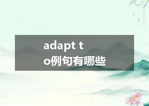 adapt to例句有哪些
