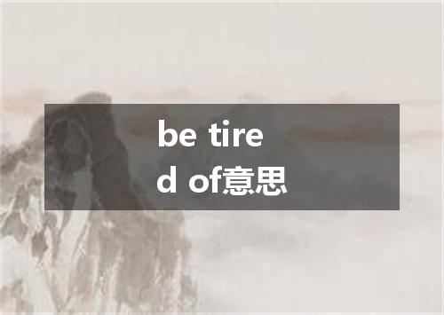 be tired of意思