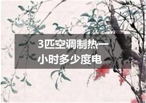 3匹空调制热一小时多少度电