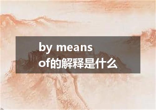 by means of的解释是什么