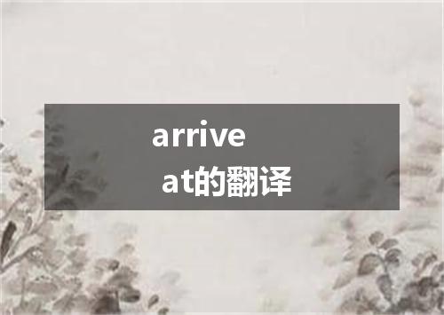 arrive at的翻译