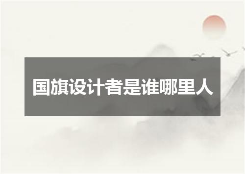 国旗设计者是谁哪里人