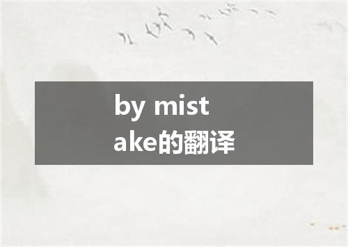 by mistake的翻译