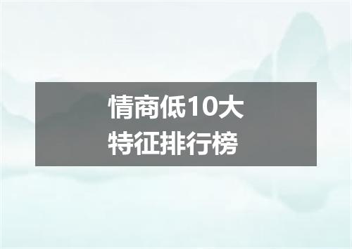 情商低10大特征排行榜