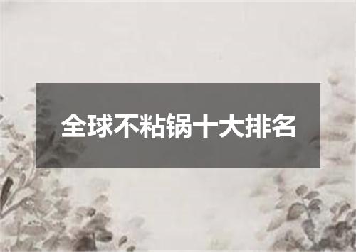 全球不粘锅十大排名