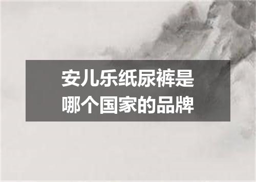 安儿乐纸尿裤是哪个国家的品牌