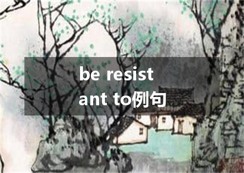 be resistant to例句