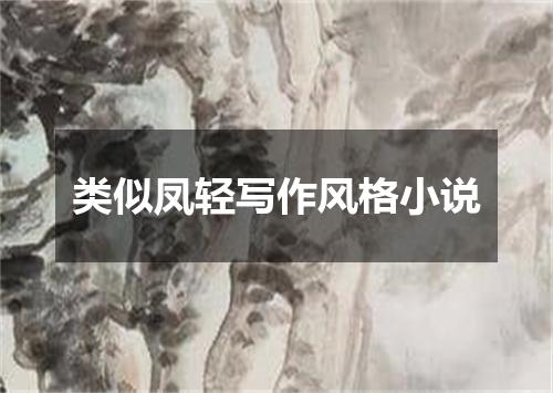 类似凤轻写作风格小说