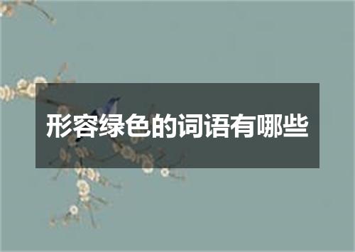 形容绿色的词语有哪些