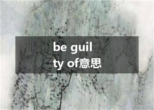 be guilty of意思