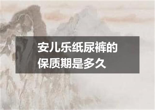 安儿乐纸尿裤的保质期是多久