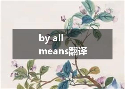 by all means翻译