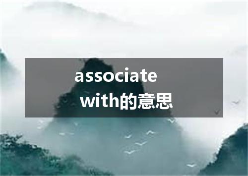 associate with的意思