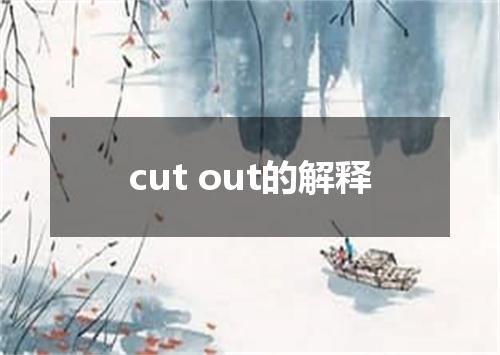 cut out的解释
