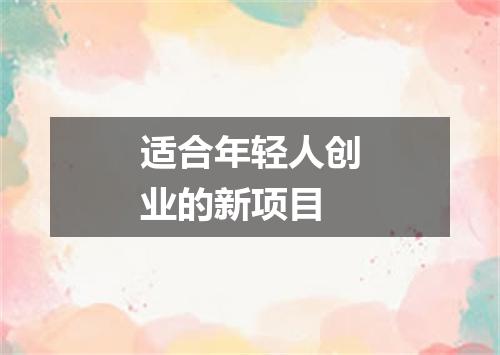 适合年轻人创业的新项目