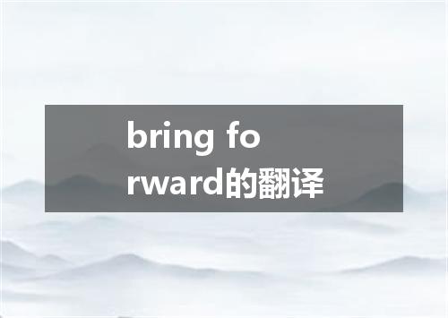 bring forward的翻译