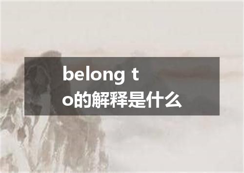 belong to的解释是什么
