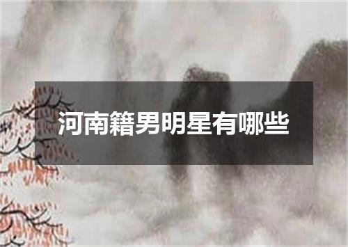 河南籍男明星有哪些