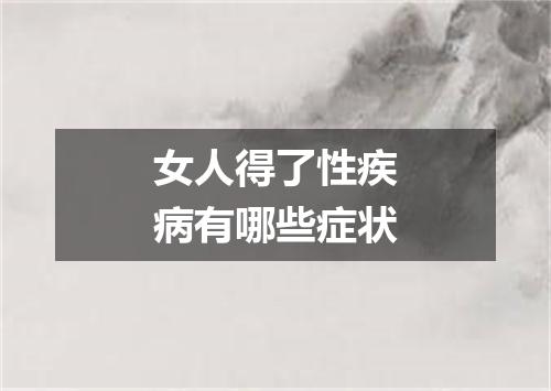 女人得了性疾病有哪些症状