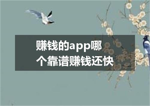 赚钱的app哪个靠谱赚钱还快