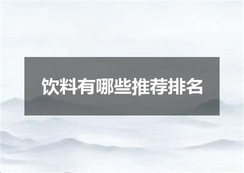 饮料有哪些推荐排名