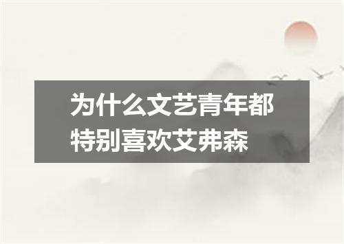 为什么文艺青年都特别喜欢艾弗森